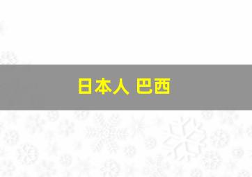 日本人 巴西